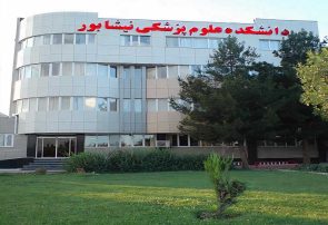 دانشکده علوم پزشکی نیشابور به دانشگاه ارتقا یافت