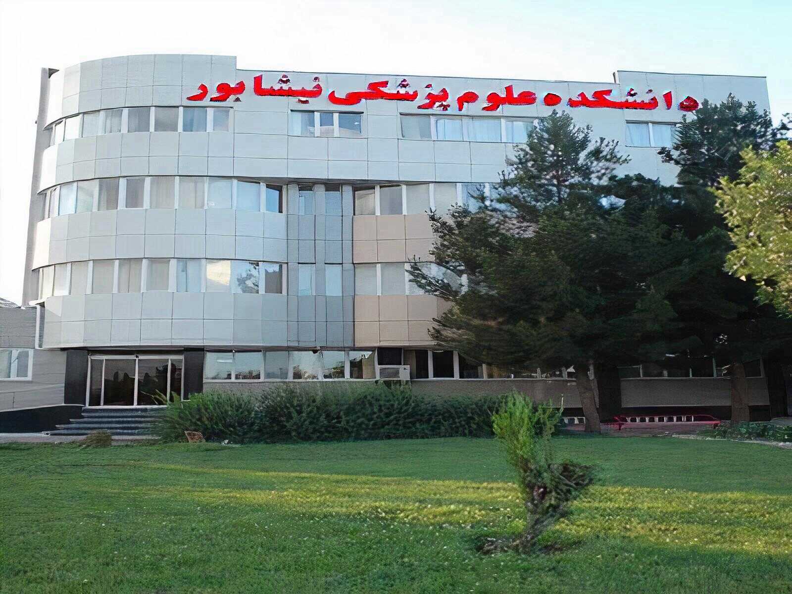 دانشکده علوم پزشکی نیشابور به دانشگاه ارتقا یافت
