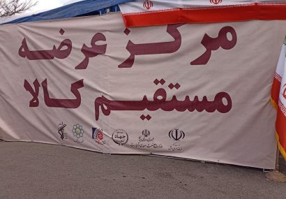 افتتاح ۷ مرکز عرضه مستقیم کالا در کلانشهر مشهد در آستانه نوروز
