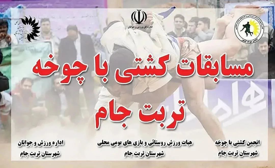 مسابقات کشتی با چوخه در بخش نصرآباد برگزار میشود