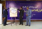 قرارگاه اجتماعی زندان در مشهد مقدس آغاز به کار کرد