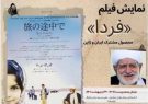 اکران فیلم «فردا» محصول مشترک ایران و ژاپن به مناسبت چهلمین روز درگذشت استاد عثمان خوافی￼