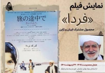 اکران فیلم «فردا» محصول مشترک ایران و ژاپن به مناسبت چهلمین روز درگذشت استاد عثمان خوافی￼