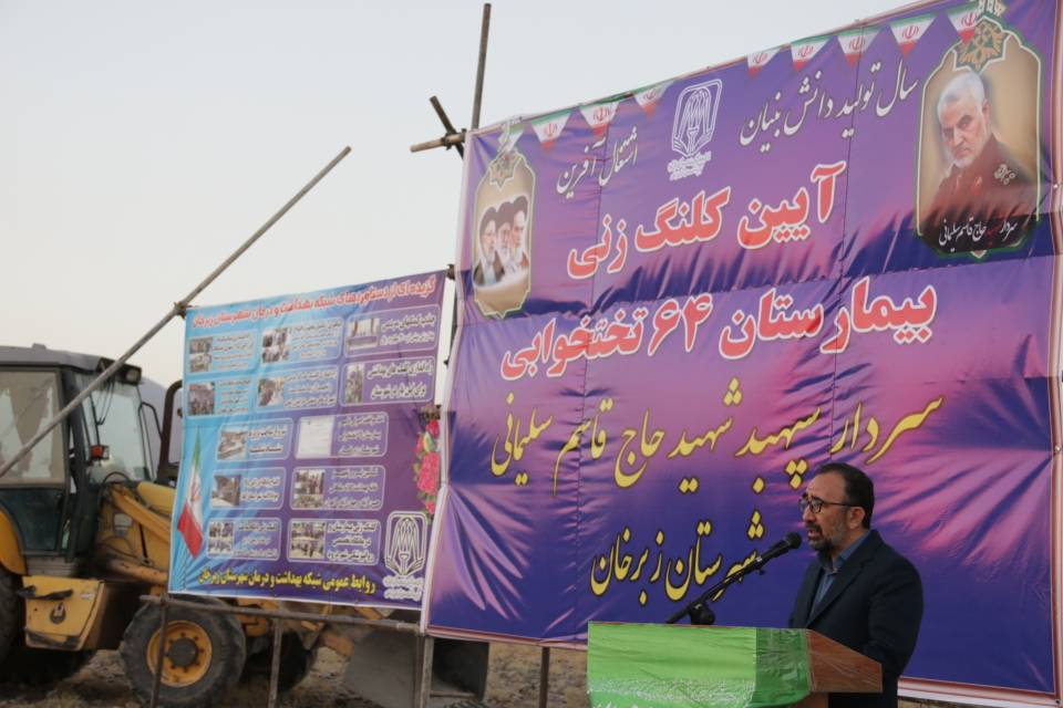 عملیات احداث نخستین بیمارستان۶۴ تختخوابی زبرخان نیشابور آغاز شد