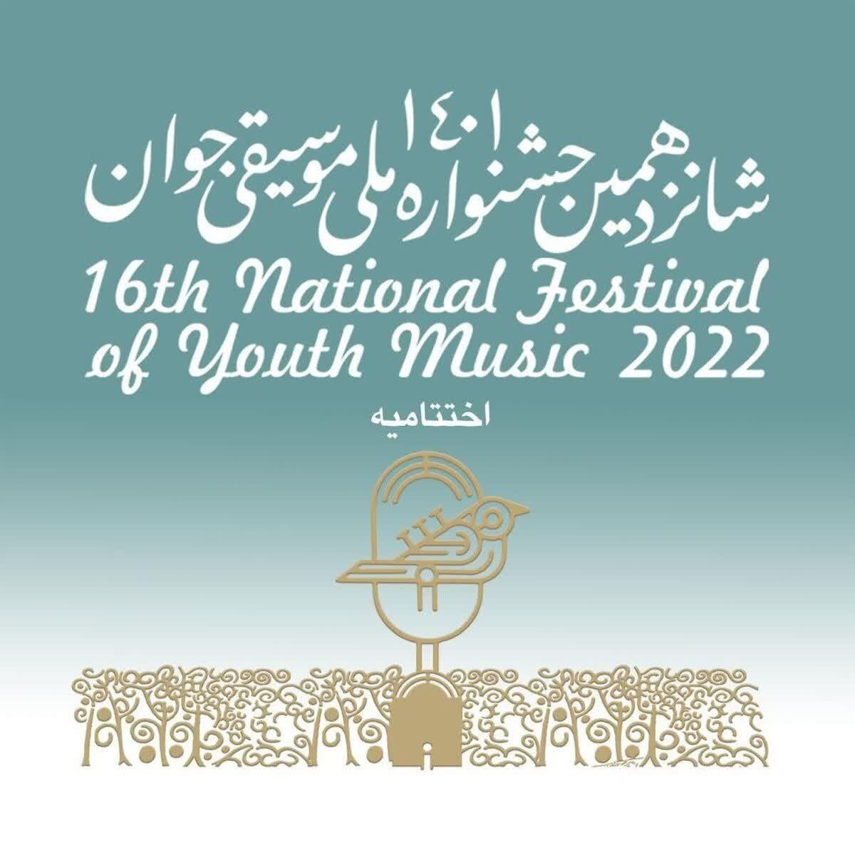 بار دیگر هنرمندان قوچانی، در جشنواره موسیقی ملی جوان خوش درخشیدند