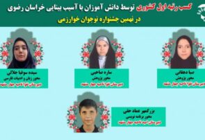 کسب سه مقام کشوری توسط دانش آموزان آسیب دیده بینایی استان در جشنواره نوجوان خوارزمی