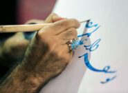 عرض ارادت ۸ استاد خوشنویسی مشهد به ساحت مقدس امام هشتم(ع) عرض ارادت ۸ استاد خوشنویسی مشهد به ساحت مقدس امام هشتم(ع)