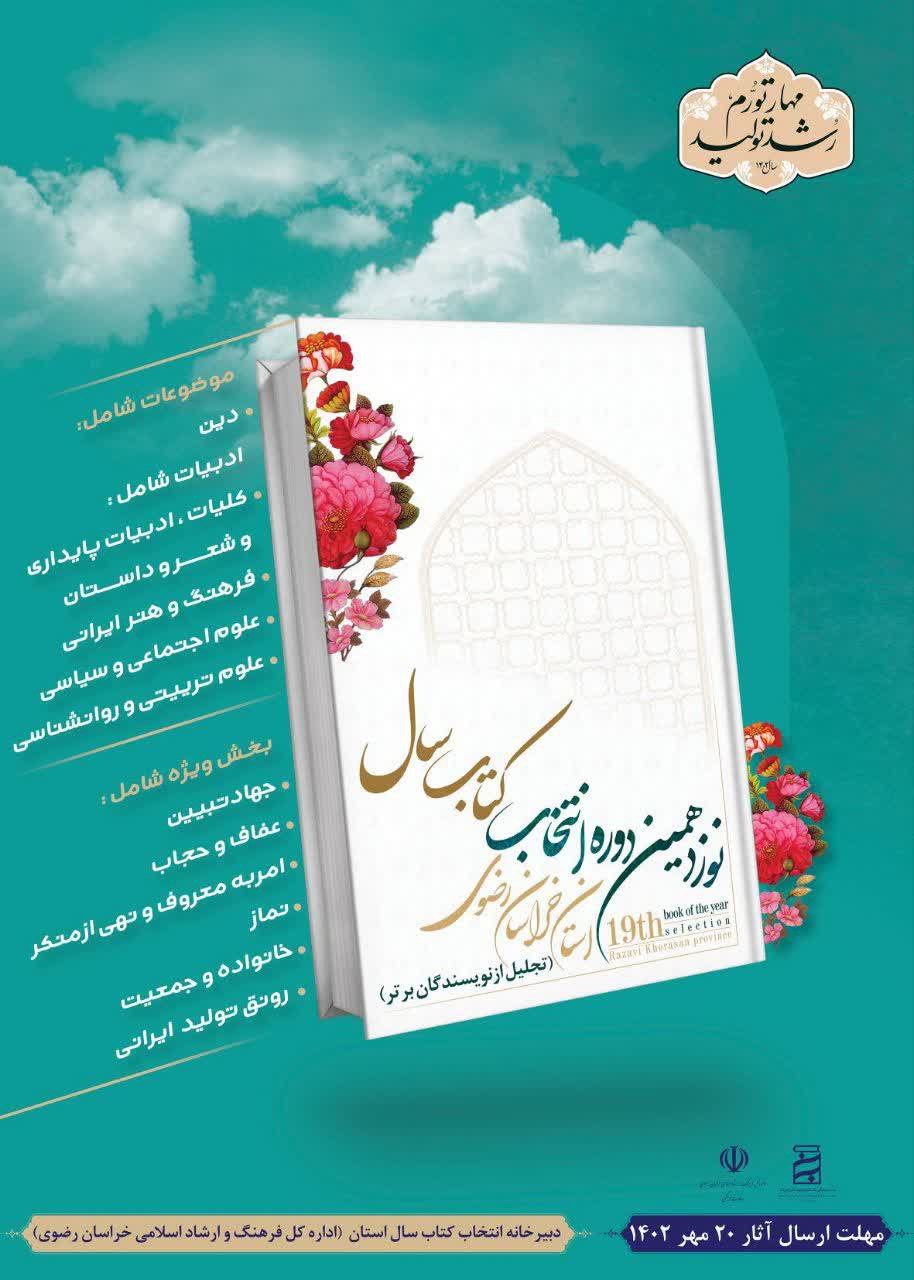 تب و تاب در ستاد انتخاب کتاب استان خراسان رضوی