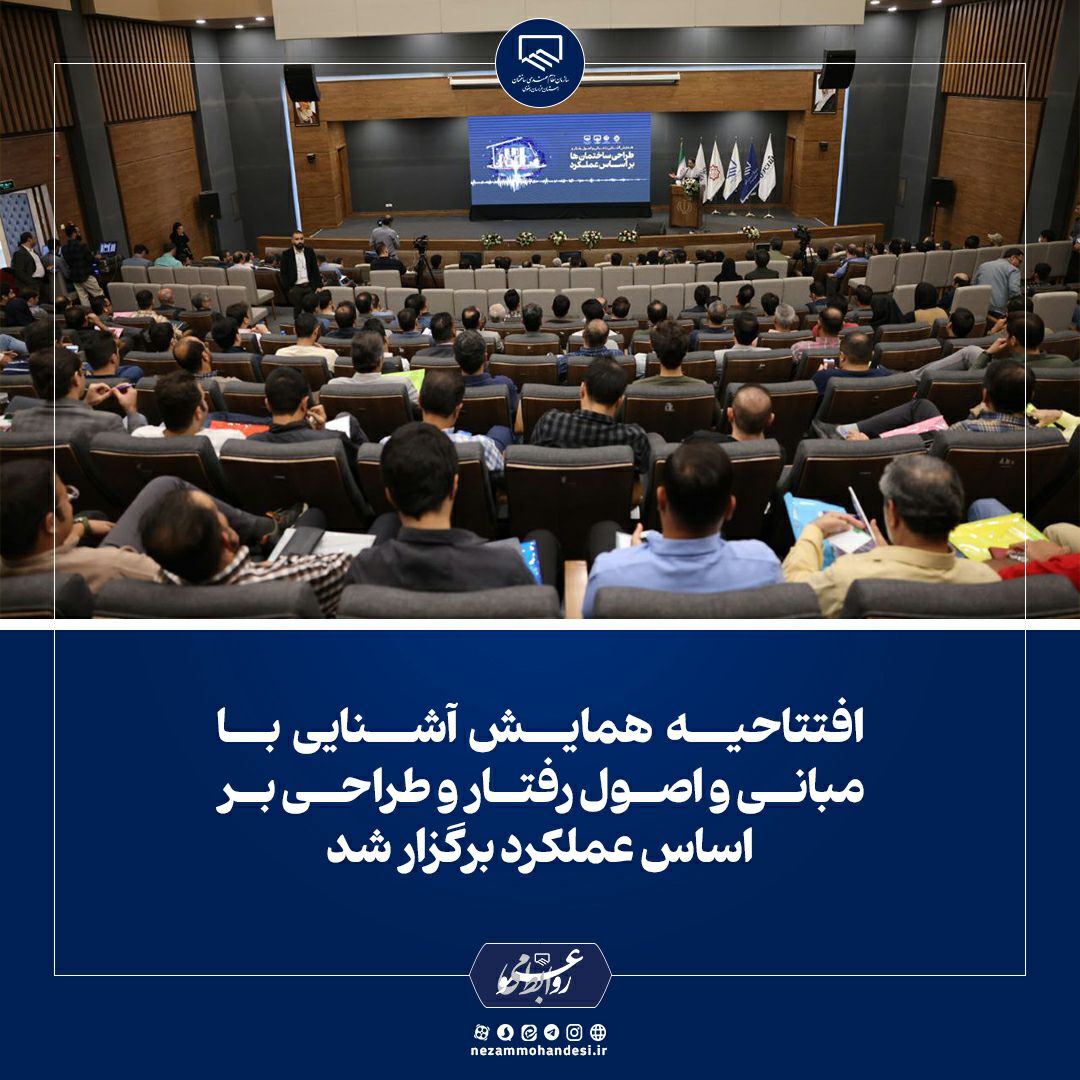 افتتاحیه همایش آشنایی با مبانی و اصول رفتار و طراحی بر اساس عملکرد برگزار شد