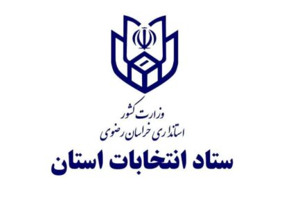 ثبت نام ۱۲ نفر برای انتخابات مجلس خبرگان رهبری از خراسان رضوی