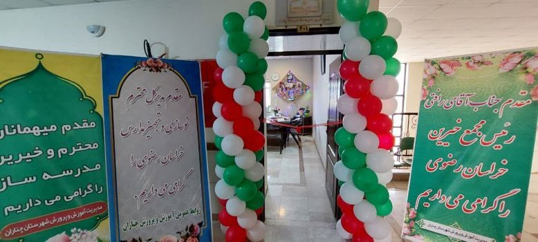 افتتاح دفتر نمایندگی مجمع خیرین مدرسه ساز خراسان رضوی در چناران