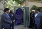 افتتاح خانه موزه ملک با حضور معاون استاندار و فرماندار شهرستان مشهد