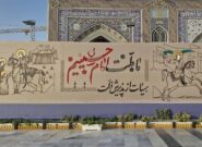 اجرای دیوارنگاره «بیعت» در حرم مطهر رضوی