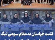کسب مقام سوم والیبال خراسان رضوی در لیگ کانون‌های زیر ۲۰ سال دختر ایران