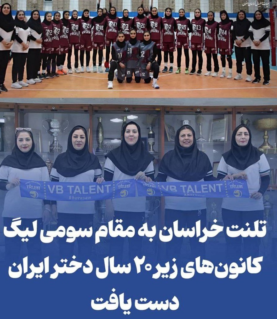 کسب مقام سوم والیبال خراسان رضوی در لیگ کانون‌های زیر ۲۰ سال دختر ایران