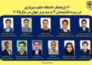 ۱۱ پژوهشگر دانشگاه حکیم سبزواری در جمع دانشمندان پراستناد جهان