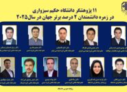 ۱۱ پژوهشگر دانشگاه حکیم سبزواری در جمع دانشمندان پراستناد جهان
