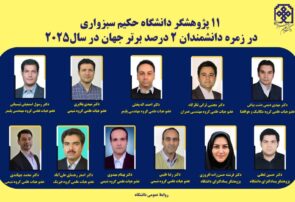 ۱۱ پژوهشگر دانشگاه حکیم سبزواری در جمع دانشمندان پراستناد جهان