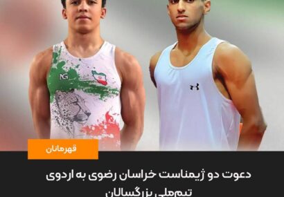 دعوت دو ژیمناست خراسان رضوی به اردوی تیم‌ملی بزرگسالان