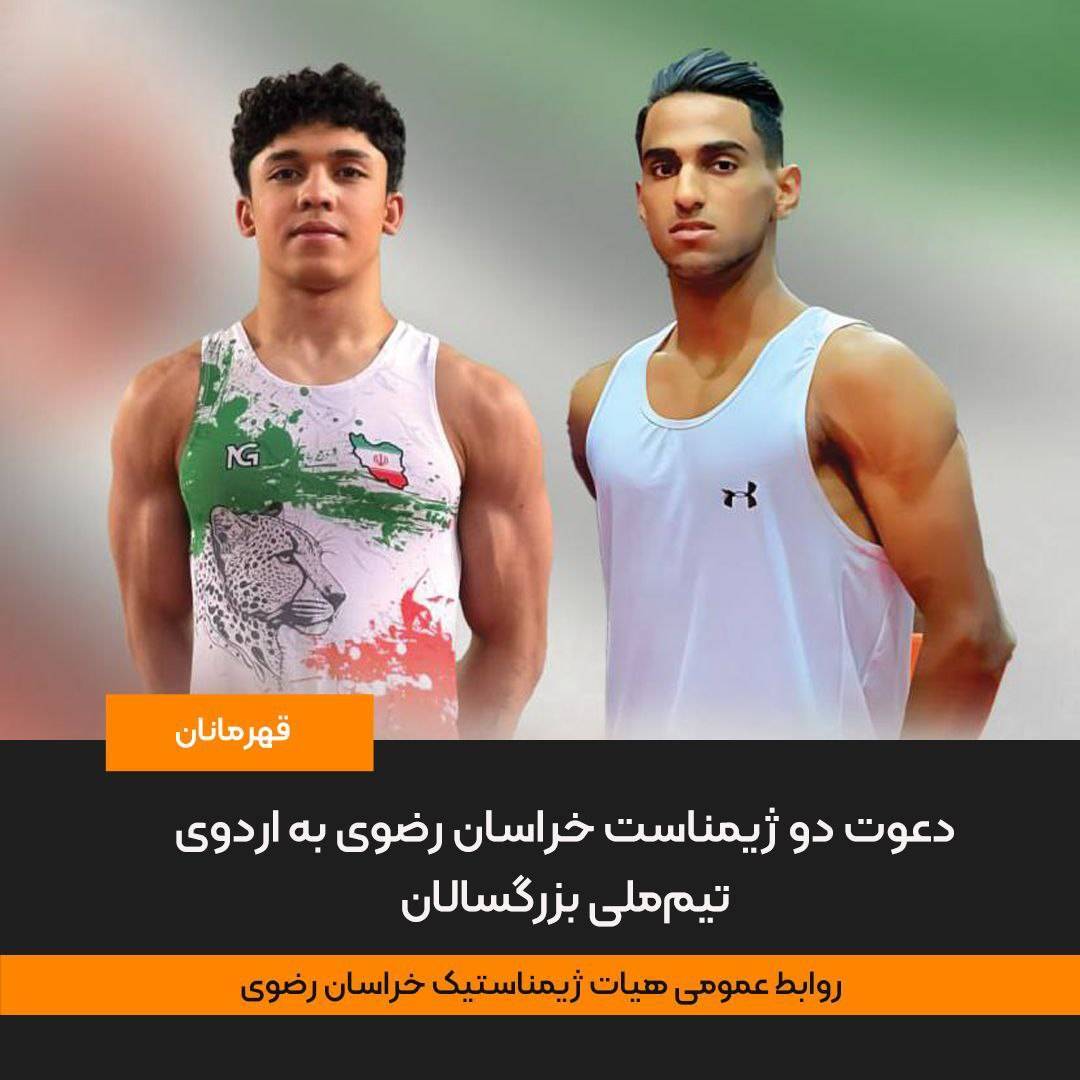 دعوت دو ژیمناست خراسان رضوی به اردوی تیم‌ملی بزرگسالان