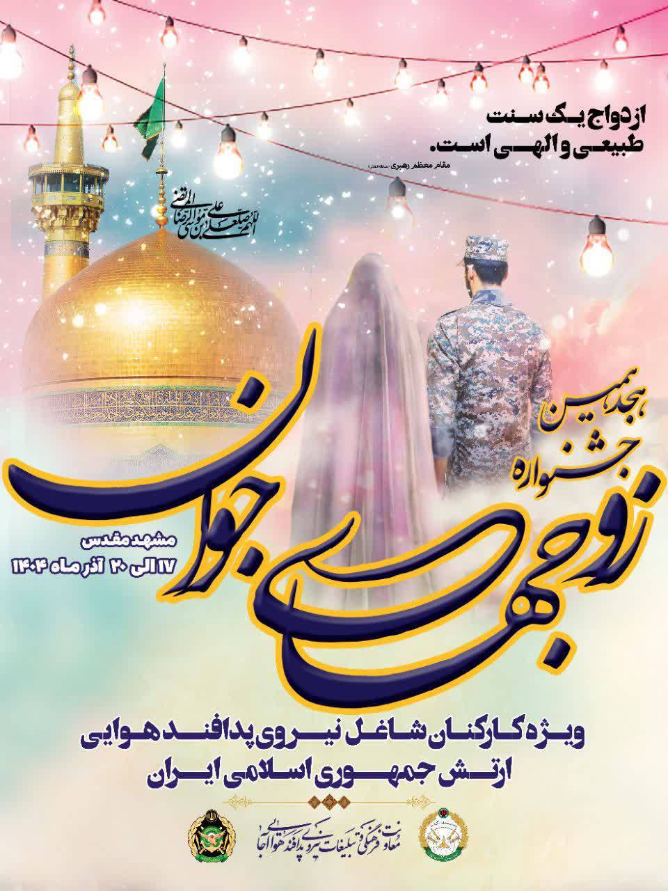 برگزاری جشنواره زوجهای جوان در منطقه پدافند هوایی شمال شرق امام رضا (ع) برگزاری جشنواره زوجهای جوان در منطقه پدافند هوایی شمال شرق امام رضا (ع)