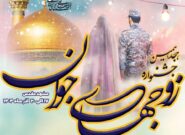 برگزاری جشنواره زوجهای جوان در منطقه پدافند هوایی شمال شرق امام رضا (ع) برگزاری جشنواره زوجهای جوان در منطقه پدافند هوایی شمال شرق امام رضا (ع)