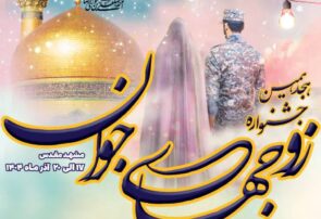 برگزاری جشنواره زوجهای جوان در منطقه پدافند هوایی شمال شرق امام رضا (ع) برگزاری جشنواره زوجهای جوان در منطقه پدافند هوایی شمال شرق امام رضا (ع)