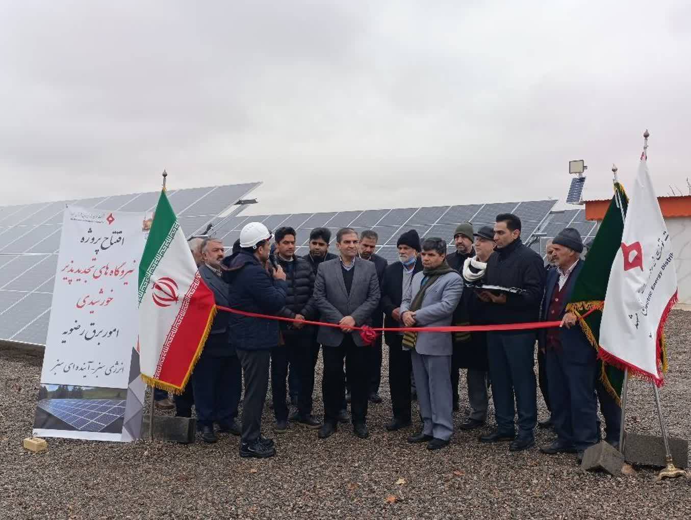 افتتاح نیروگاه خورشیدی ۱۲۰ کیلوواتی در رضویه افتتاح نیروگاه خورشیدی ۱۲۰ کیلوواتی در رضویه