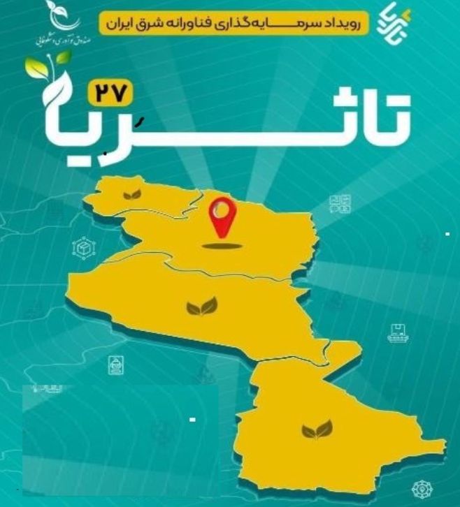 برگزاری رویداد سرمایهگذاری «تا ثریا شرق ایران» با حضور ۱۸ سرمایهگذار و انتخاب ۴ طرح نهایی برگزاری رویداد سرمایهگذاری «تا ثریا شرق ایران» با حضور ۱۸ سرمایهگذار و انتخاب ۴ طرح نهایی