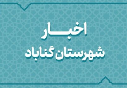 جمعبندی نهایی برای افتتاح بیمارستان شفای گلبهار در دهه فجر