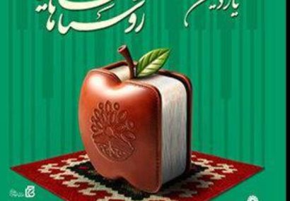 فراخوان یازدهمین دوره جشنواره ملی روستاها و عشایر دوستدار کتاب منتشر شد