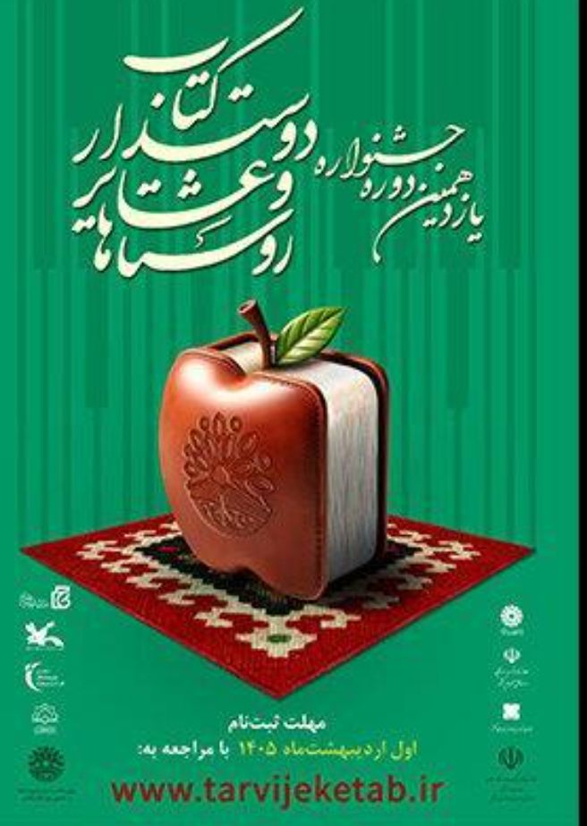 فراخوان یازدهمین دوره جشنواره ملی روستاها و عشایر دوستدار کتاب منتشر شد فراخوان یازدهمین دوره جشنواره ملی روستاها و عشایر دوستدار کتاب منتشر شد