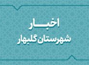 بسته اخبار کوتاه فرمانداری گلبهار بسته اخبار کوتاه فرمانداری گلبهار