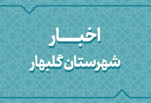 بسته اخبار کوتاه فرمانداری گلبهار