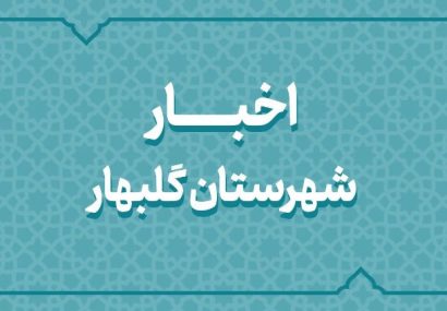 بسته اخبار کوتاه فرمانداری گلبهار