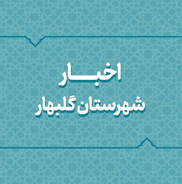 بسته اخبار کوتاه فرمانداری گلبهار بسته اخبار کوتاه فرمانداری گلبهار