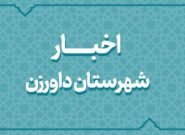 بسته اخبار کوتاه فرمانداری داورزن بسته اخبار کوتاه فرمانداری داورزن