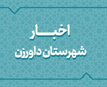 بسته اخبار کوتاه فرمانداری های داورزن