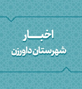 بسته اخبار کوتاه فرمانداری های داورزن بسته اخبار کوتاه فرمانداری های داورزن
