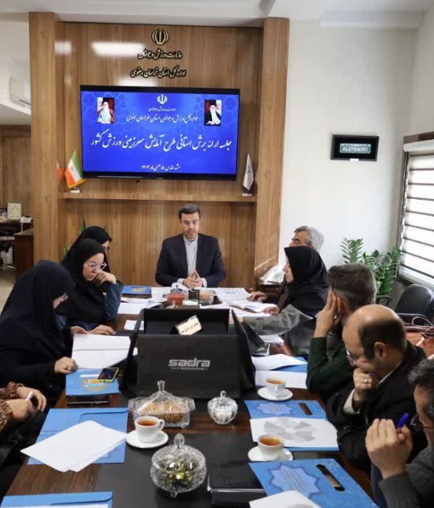 جلسه ارائه برش استانی طرح آمایش سرزمینی ورزش کشور برگزار شد جلسه ارائه برش استانی طرح آمایش سرزمینی ورزش کشور برگزار شد