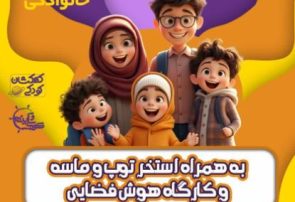 رویداد “شادستان”، کهکشانی برای بازیهای کودکانه و شاد