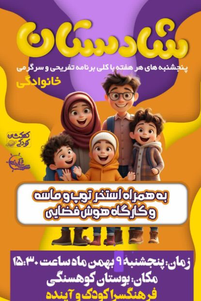 رویداد "شادستان"، کهکشانی برای بازیهای کودکانه و شاد رویداد “شادستان”، کهکشانی برای بازیهای کودکانه و شاد