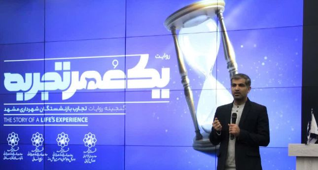 طرح یک عمر تجربه، برای ثبت دانش بازنشستگان شهرداری مشهد کلید خورد طرح یک عمر تجربه، برای ثبت دانش بازنشستگان شهرداری مشهد کلید خورد