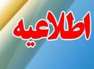 اطلاعیه آزمون استخدامی نفرات جایگزین اداره کل تعاون،کار و رفاه اجتماعی خراسان رضوی اطلاعیه آزمون استخدامی نفرات جایگزین اداره کل تعاون،کار و رفاه اجتماعی خراسان رضوی