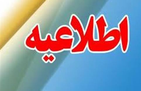 اطلاعیه آزمون استخدامی نفرات جایگزین اداره کل تعاون،کار و رفاه اجتماعی خراسان رضوی اطلاعیه آزمون استخدامی نفرات جایگزین اداره کل تعاون،کار و رفاه اجتماعی خراسان رضوی