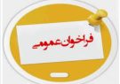 فراخوان عمومی انتخاب موسسات و شرکت های ارائه دهنده خدمات کسب و کار به منظور مشارکت در طرح پایش اشتغال استان خراسان رضوی