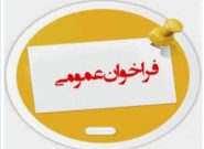 فراخوان عمومی انتخاب موسسات و شرکت های ارائه دهنده خدمات کسب و کار به منظور مشارکت در طرح پایش اشتغال استان خراسان رضوی فراخوان عمومی انتخاب موسسات و شرکت های ارائه دهنده خدمات کسب و کار به منظور مشارکت در طرح پایش اشتغال استان خراسان رضوی