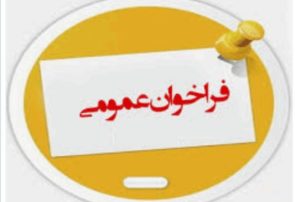 فراخوان عمومی انتخاب موسسات و شرکت های ارائه دهنده خدمات کسب و کار به منظور مشارکت در طرح پایش اشتغال استان خراسان رضوی