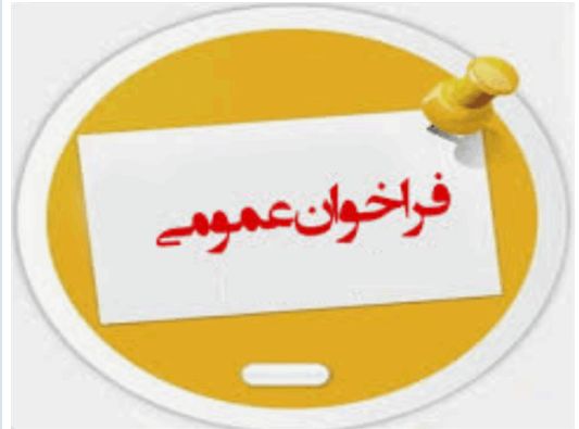 فراخوان عمومی انتخاب موسسات و شرکت های ارائه دهنده خدمات کسب و کار به منظور مشارکت در طرح پایش اشتغال استان خراسان رضوی فراخوان عمومی انتخاب موسسات و شرکت های ارائه دهنده خدمات کسب و کار به منظور مشارکت در طرح پایش اشتغال استان خراسان رضوی