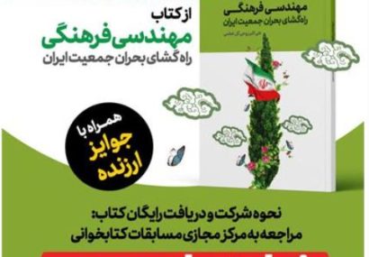 با محوریت کتاب مهندسی فرهنگ؛ راهگشای بحران جمعیت ایران